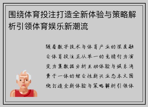 围绕体育投注打造全新体验与策略解析引领体育娱乐新潮流