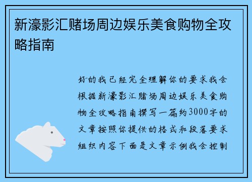 新濠影汇赌场周边娱乐美食购物全攻略指南
