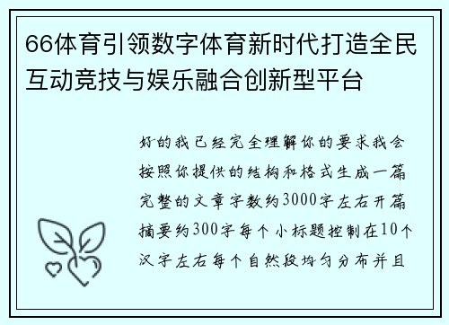 66体育引领数字体育新时代打造全民互动竞技与娱乐融合创新型平台