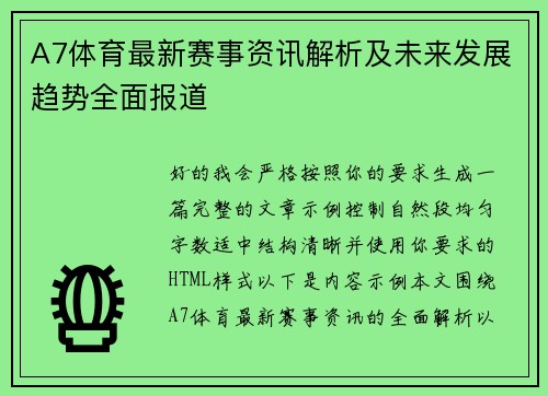 A7体育最新赛事资讯解析及未来发展趋势全面报道