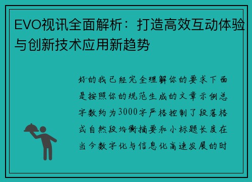 EVO视讯全面解析：打造高效互动体验与创新技术应用新趋势
