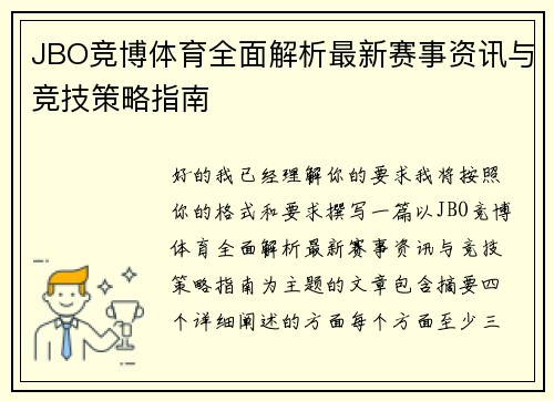 JBO竞博体育全面解析最新赛事资讯与竞技策略指南