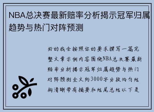 NBA总决赛最新赔率分析揭示冠军归属趋势与热门对阵预测