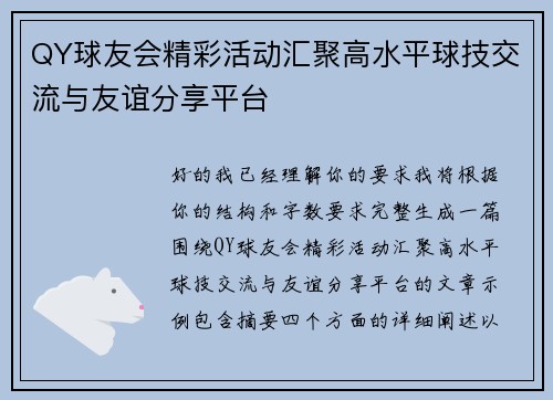 QY球友会精彩活动汇聚高水平球技交流与友谊分享平台