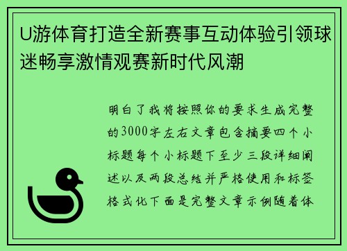 U游体育打造全新赛事互动体验引领球迷畅享激情观赛新时代风潮