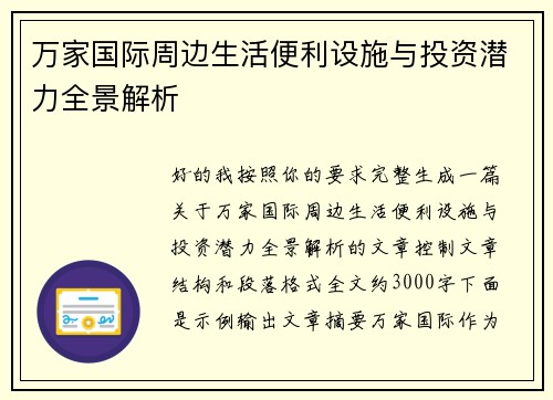 万家国际周边生活便利设施与投资潜力全景解析