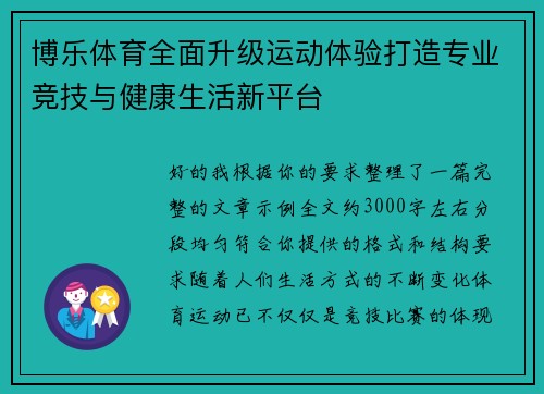 博乐体育全面升级运动体验打造专业竞技与健康生活新平台