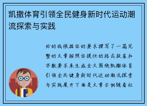 凯撒体育引领全民健身新时代运动潮流探索与实践