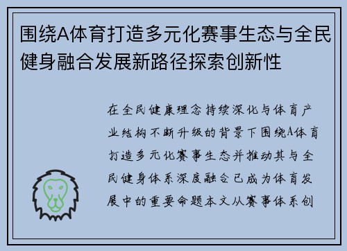 围绕A体育打造多元化赛事生态与全民健身融合发展新路径探索创新性