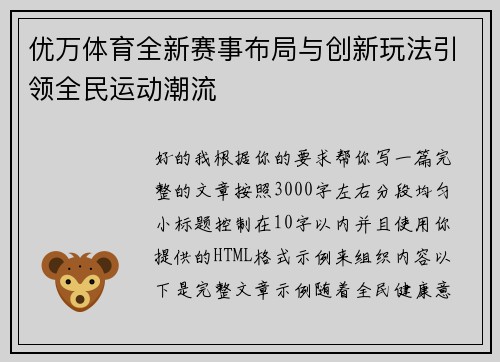 优万体育全新赛事布局与创新玩法引领全民运动潮流