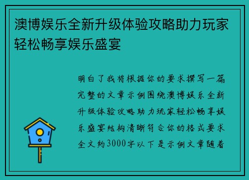 澳博娱乐全新升级体验攻略助力玩家轻松畅享娱乐盛宴