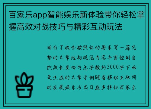 百家乐app智能娱乐新体验带你轻松掌握高效对战技巧与精彩互动玩法