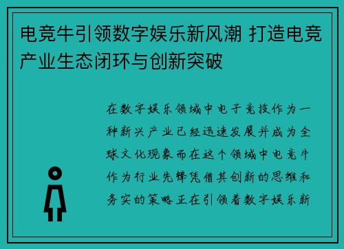 电竞牛引领数字娱乐新风潮 打造电竞产业生态闭环与创新突破 电竞牛引领数字娱乐新风潮 打造电竞产业生态闭环与创新突破