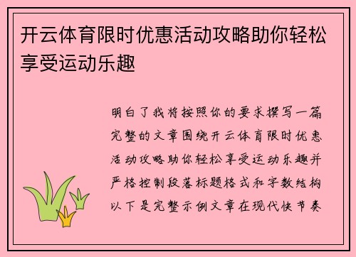开云体育限时优惠活动攻略助你轻松享受运动乐趣