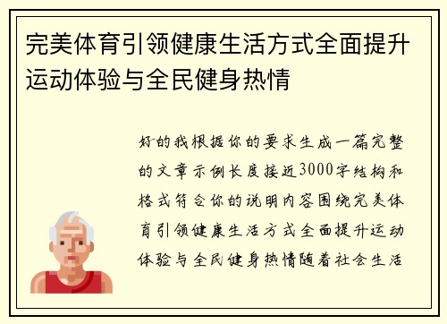 完美体育引领健康生活方式全面提升运动体验与全民健身热情