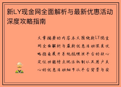 新LY现金网全面解析与最新优惠活动深度攻略指南