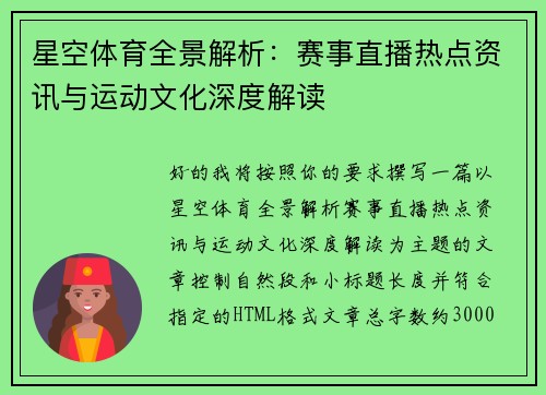 星空体育全景解析：赛事直播热点资讯与运动文化深度解读