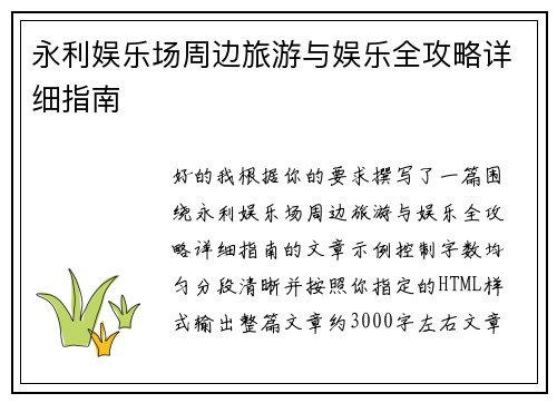 永利娱乐场周边旅游与娱乐全攻略详细指南