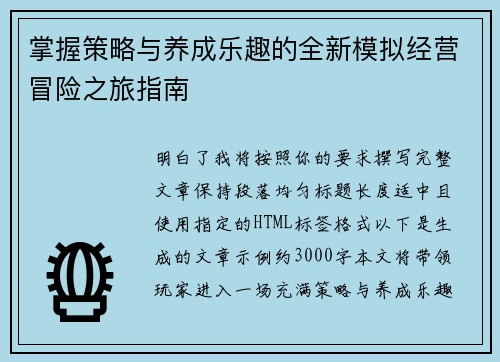 掌握策略与养成乐趣的全新模拟经营冒险之旅指南
