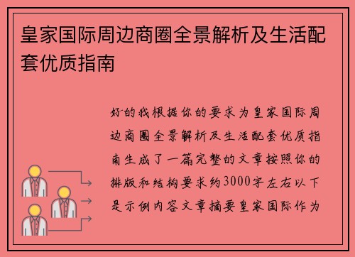 皇家国际周边商圈全景解析及生活配套优质指南
