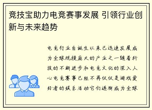 竞技宝助力电竞赛事发展 引领行业创新与未来趋势