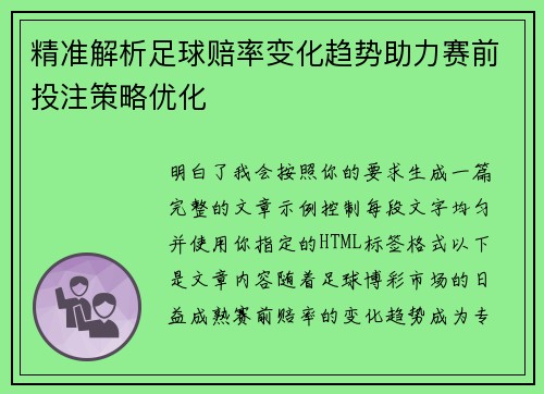 精准解析足球赔率变化趋势助力赛前投注策略优化