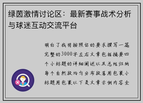 绿茵激情讨论区：最新赛事战术分析与球迷互动交流平台