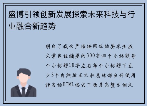 盛博引领创新发展探索未来科技与行业融合新趋势