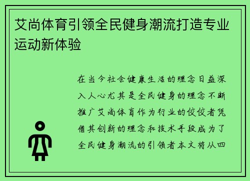 艾尚体育引领全民健身潮流打造专业运动新体验