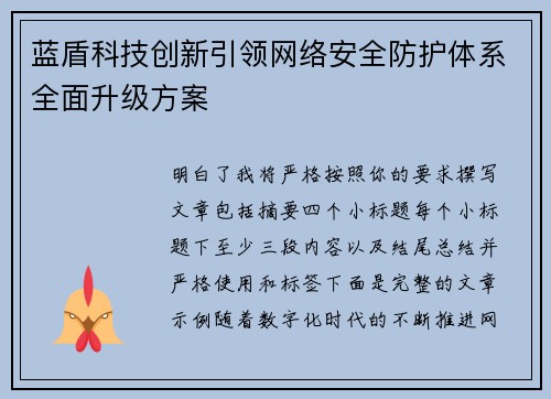 蓝盾科技创新引领网络安全防护体系全面升级方案