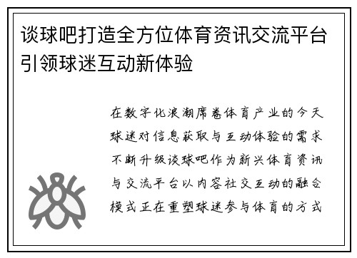 谈球吧打造全方位体育资讯交流平台引领球迷互动新体验