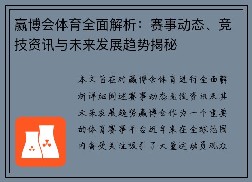 赢博会体育全面解析：赛事动态、竞技资讯与未来发展趋势揭秘