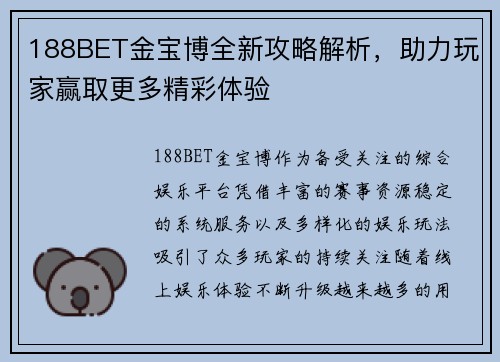 188BET金宝博全新攻略解析，助力玩家赢取更多精彩体验
