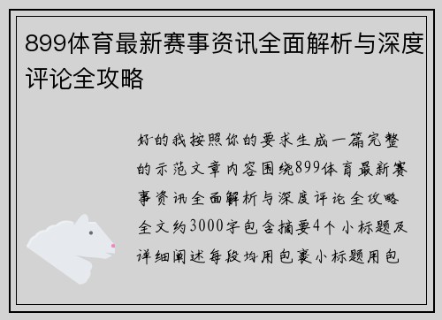 899体育最新赛事资讯全面解析与深度评论全攻略