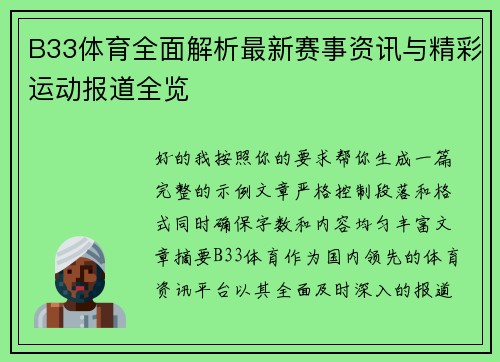 B33体育全面解析最新赛事资讯与精彩运动报道全览
