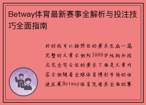 Betway体育最新赛事全解析与投注技巧全面指南