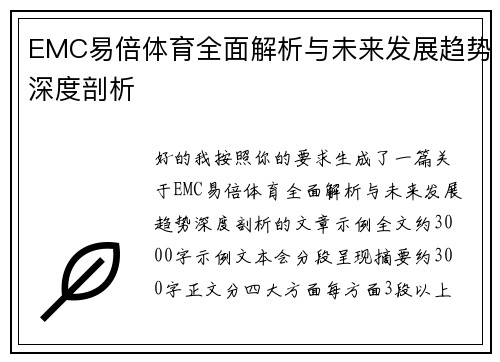 EMC易倍体育全面解析与未来发展趋势深度剖析