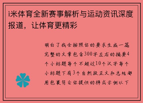 i米体育全新赛事解析与运动资讯深度报道，让体育更精彩