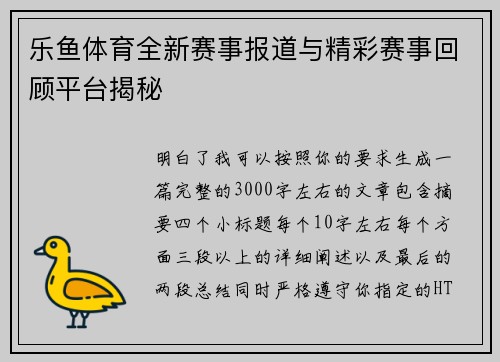 乐鱼体育全新赛事报道与精彩赛事回顾平台揭秘