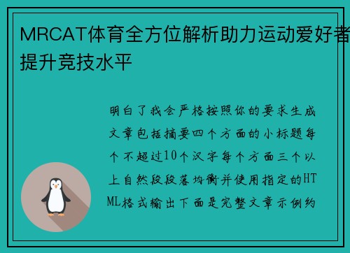 MRCAT体育全方位解析助力运动爱好者提升竞技水平