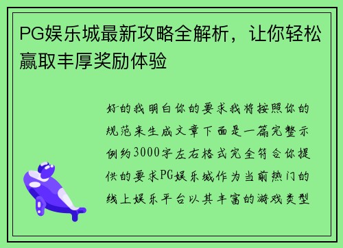 PG娱乐城最新攻略全解析，让你轻松赢取丰厚奖励体验