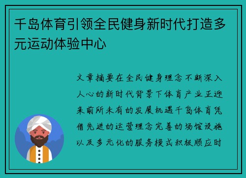 千岛体育引领全民健身新时代打造多元运动体验中心