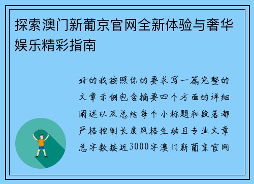 探索澳门新葡京官网全新体验与奢华娱乐精彩指南