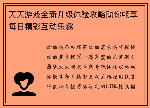 天天游戏全新升级体验攻略助你畅享每日精彩互动乐趣