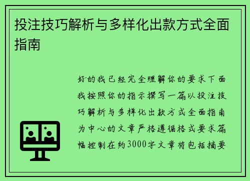 投注技巧解析与多样化出款方式全面指南