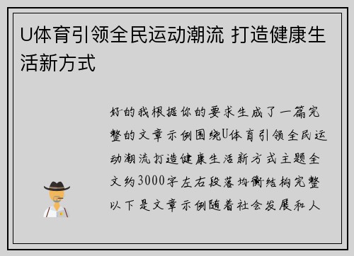 U体育引领全民运动潮流 打造健康生活新方式