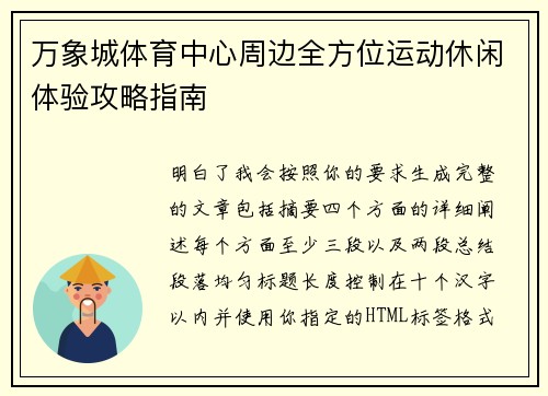 万象城体育中心周边全方位运动休闲体验攻略指南