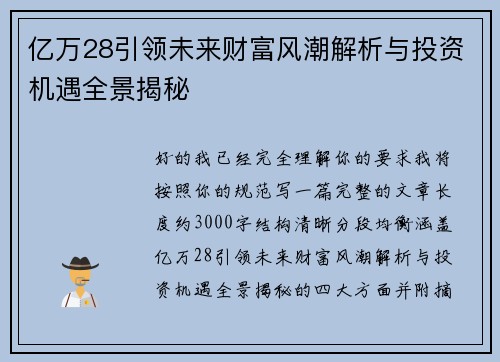 亿万28引领未来财富风潮解析与投资机遇全景揭秘