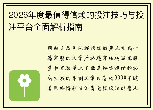 2026年度最值得信赖的投注技巧与投注平台全面解析指南