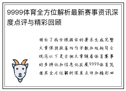 9999体育全方位解析最新赛事资讯深度点评与精彩回顾